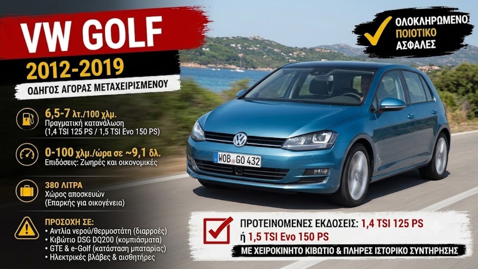 Μεταχειρισμένο VW Golf Mk7 (2012-2019): Ποιο να αγοράσεις 